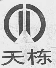 天栋