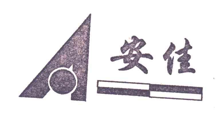 安佳