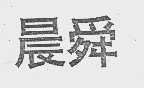 晨舜