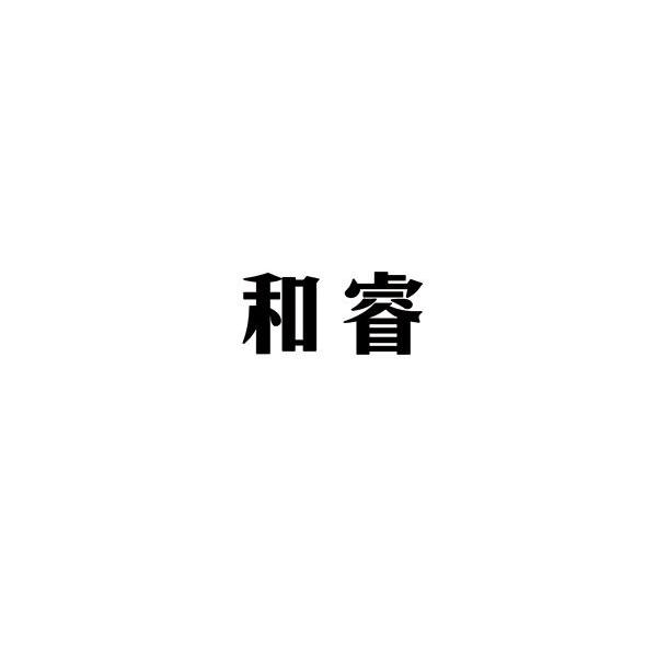 和睿