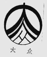 大众