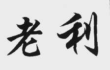 老利