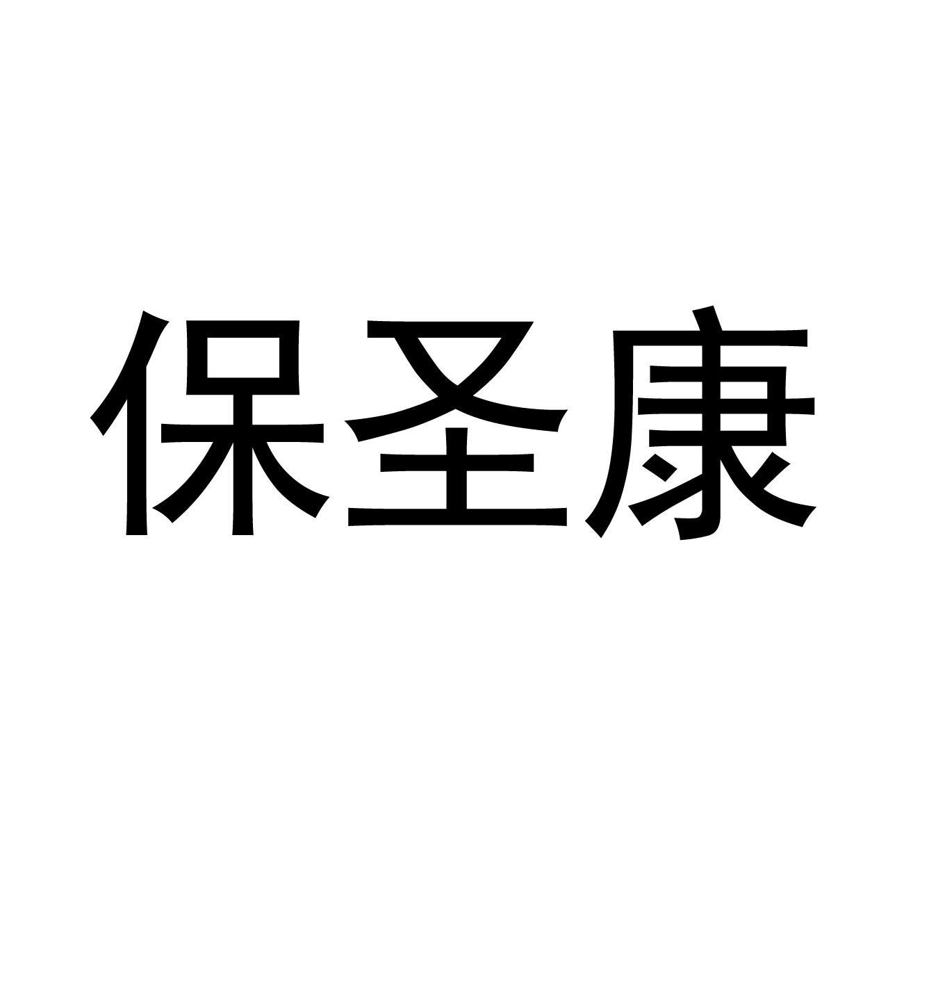 保圣康