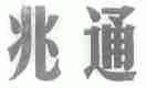 兆通