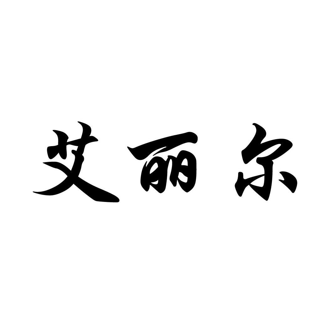 艾丽尔