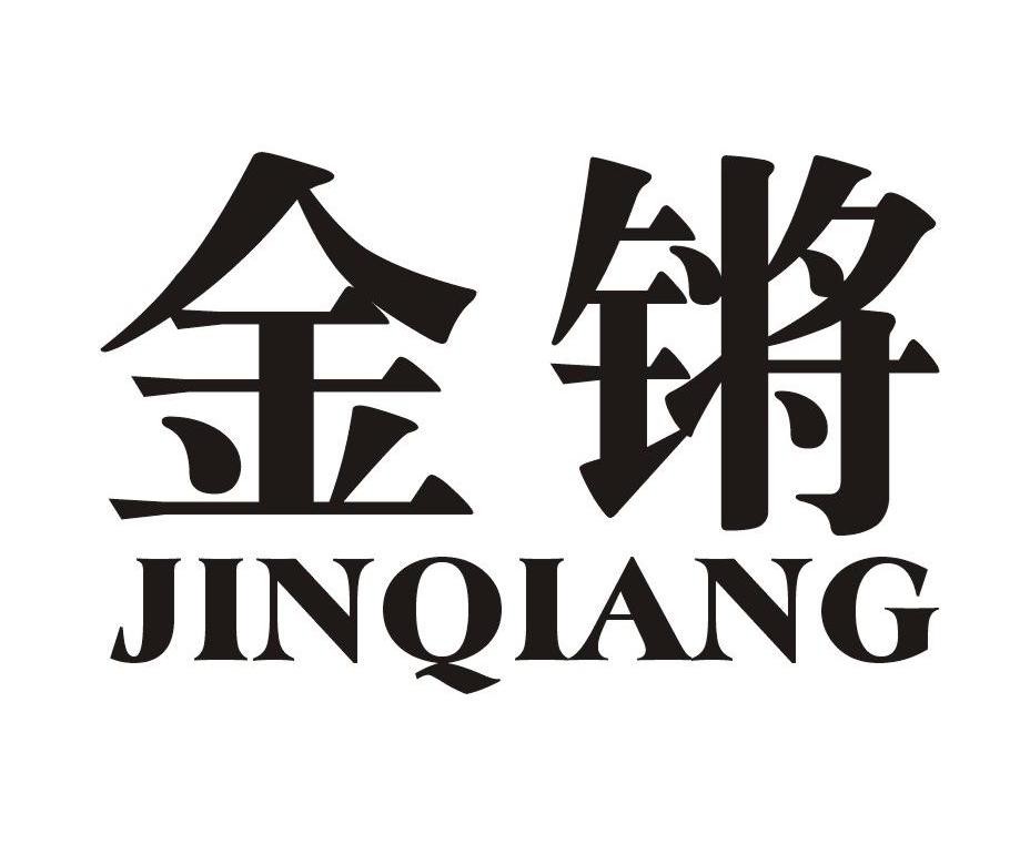 金锵