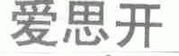 爱思开