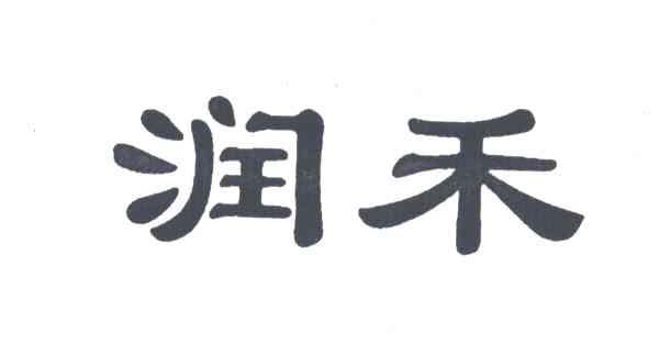 润禾