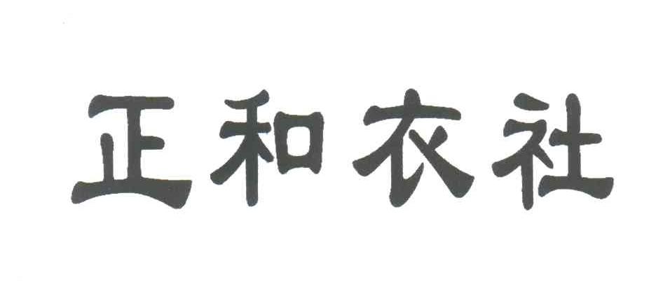 正和衣社