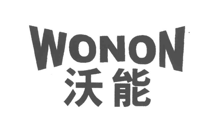 沃能;WONON