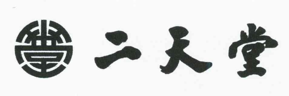 二天堂 堂
