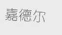 嘉德尔