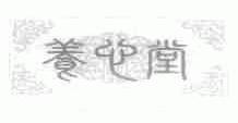 养心堂