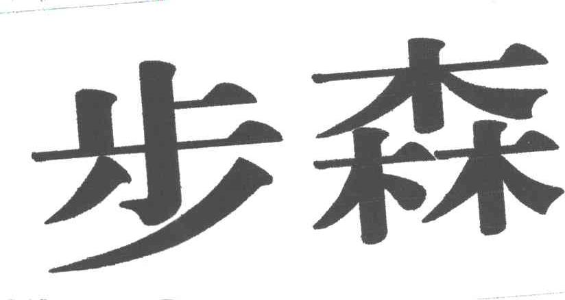 步森
