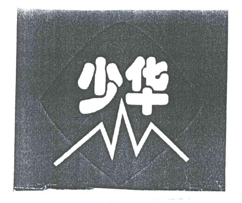 少华