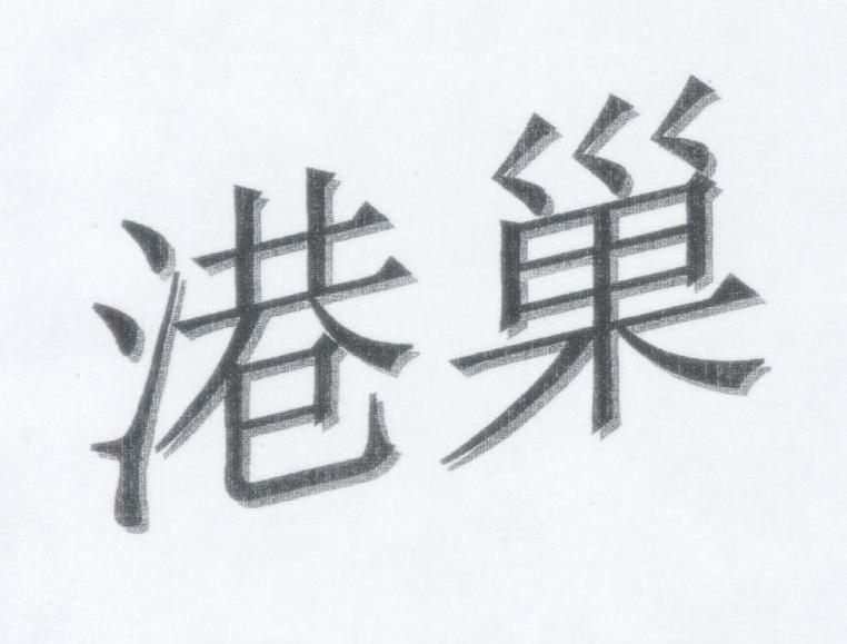 港巢