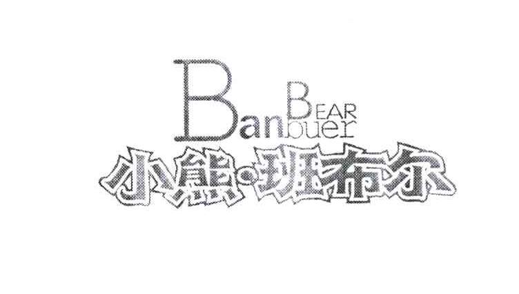 小熊.班布尔