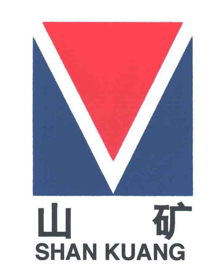 山矿