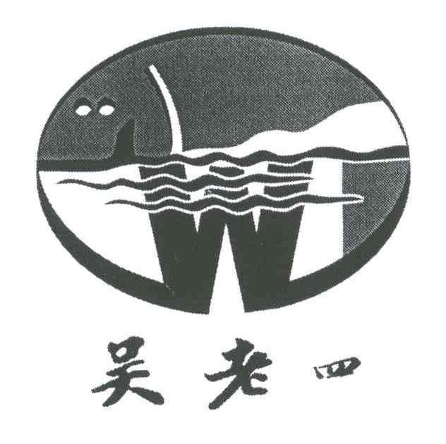 吴老四;W