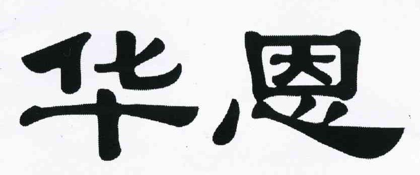 华恩