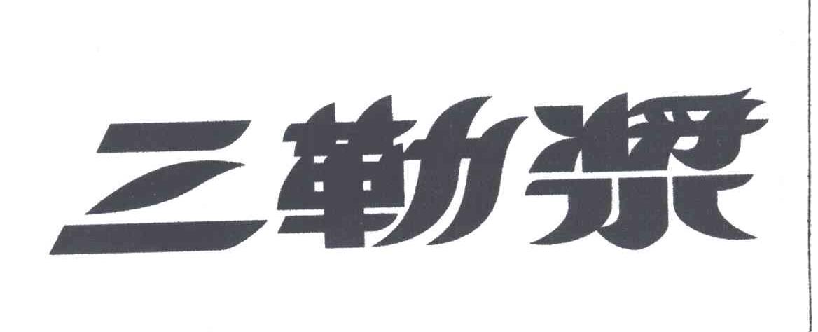 三勒浆
