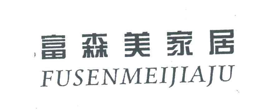 富森美家居