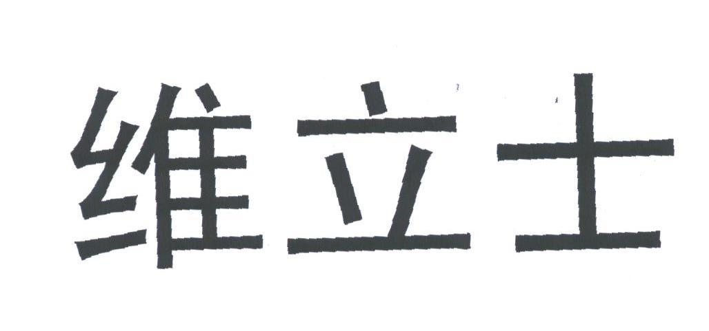 维立士
