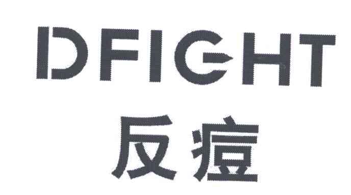 反痘;DFIGHT