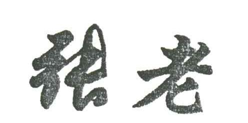 张老