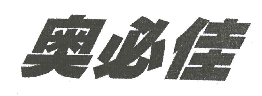 奥必佳