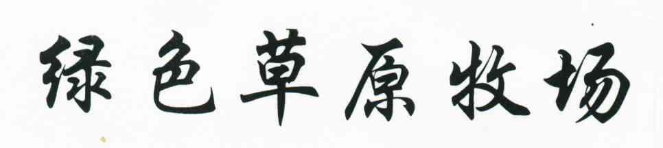 绿色草原牧场