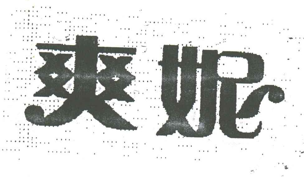 爽妮