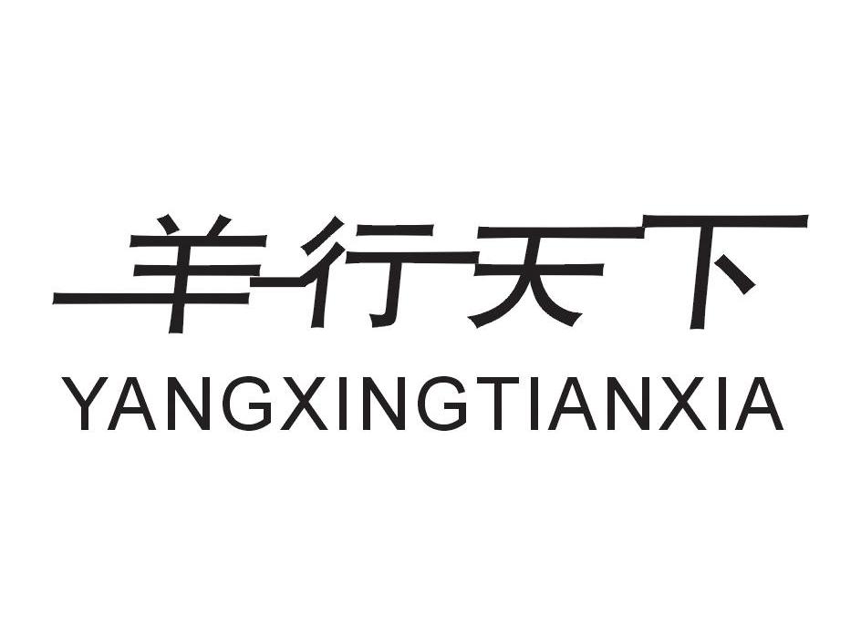 羊行天下