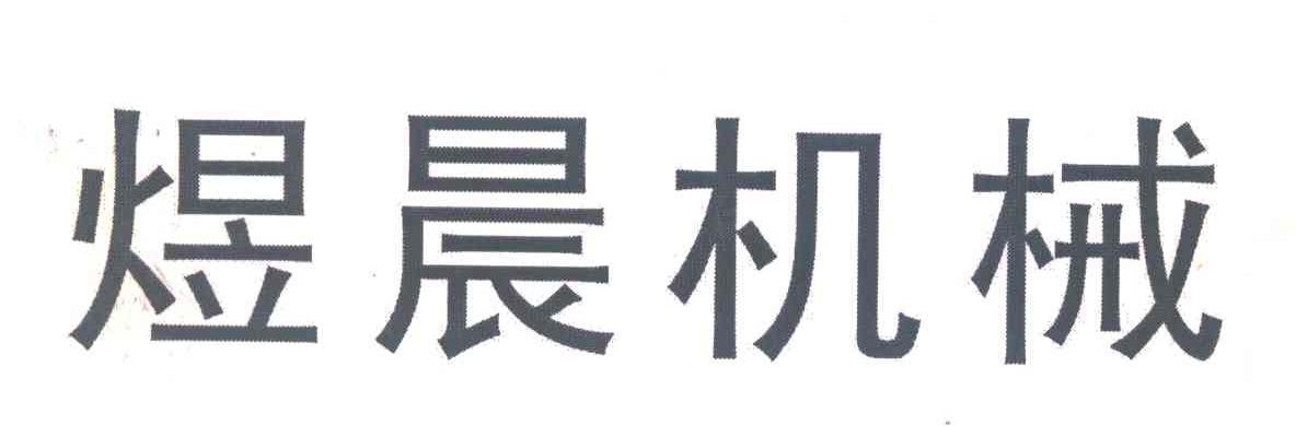 煜晨机械