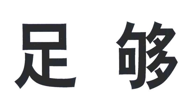 足够