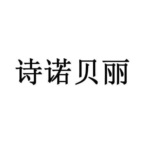 诗诺贝丽