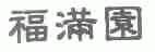 福满园