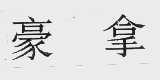 豪拿
