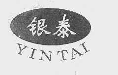 银泰