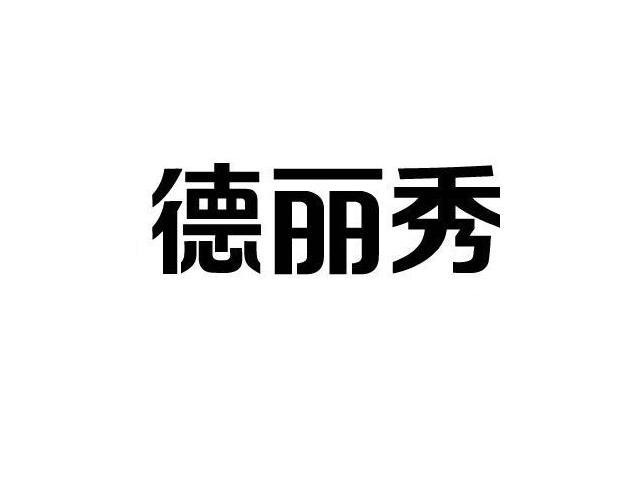 德丽秀