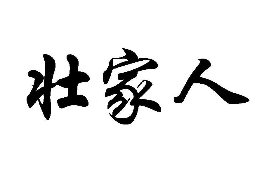 壮家人