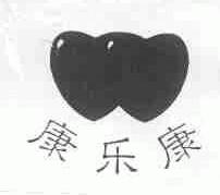 康乐康