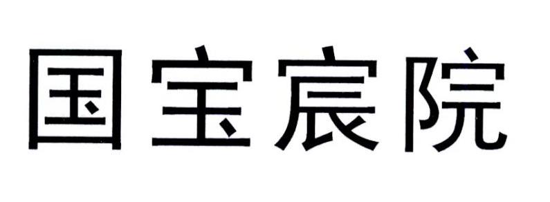 国宝宸院