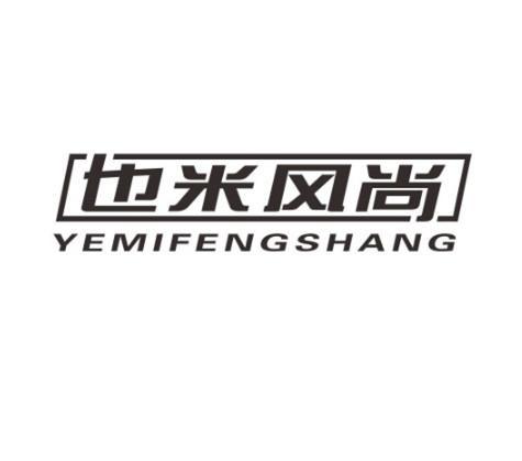 也米风尚
