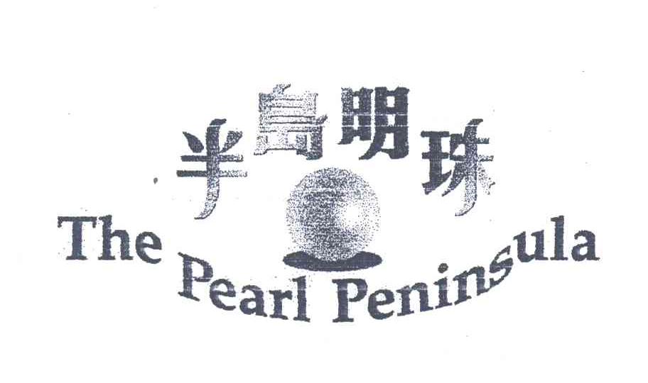 半岛明珠;THE PEARL PENINSULA