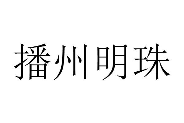 播州明珠