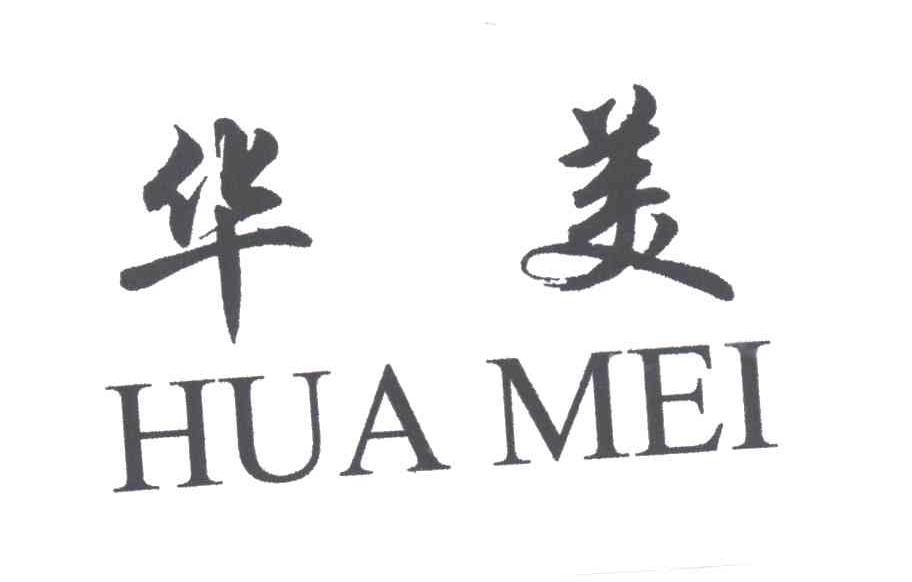 华美