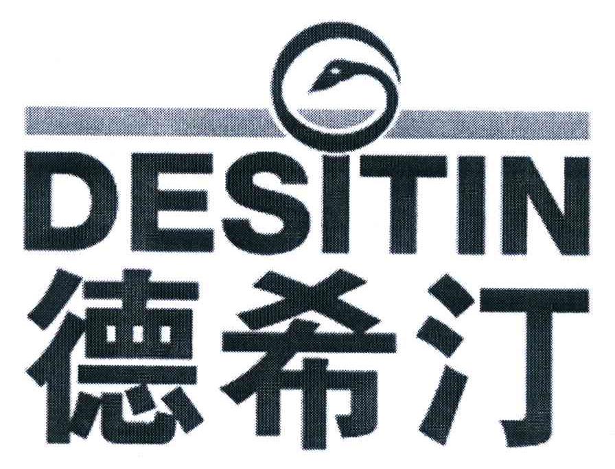 德希汀;DESITIN