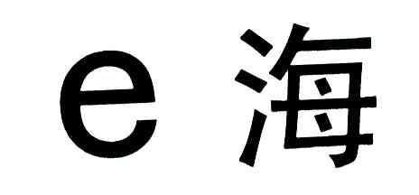 E 海