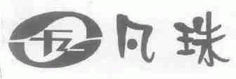 凡珠;FZ
